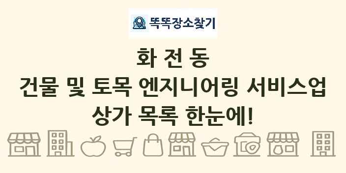 화전동 건물 및 토목 엔지니어링 서비스업 상가 목록 및 정보