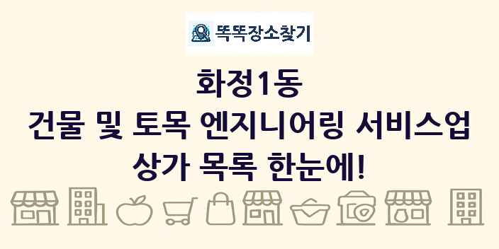 화정1동 건물 및 토목 엔지니어링 서비스업 상가 목록 및 정보
