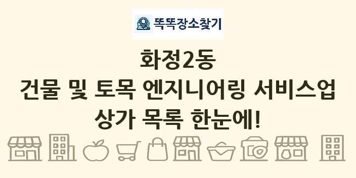 화정2동 건물 및 토목 엔지니어링 서비스업 상가 목록 및 정보