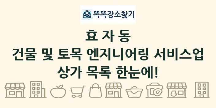 효자동 건물 및 토목 엔지니어링 서비스업 상가 목록 및 정보