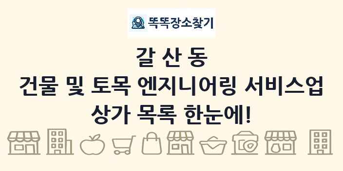 갈산동 건물 및 토목 엔지니어링 서비스업 상가 목록 및 정보