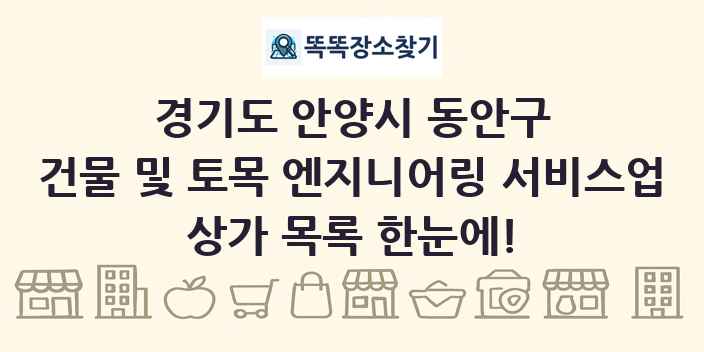 경기도 안양시 동안구 건물 및 토목 엔지니어링 서비스업 상가 목록 및 정보