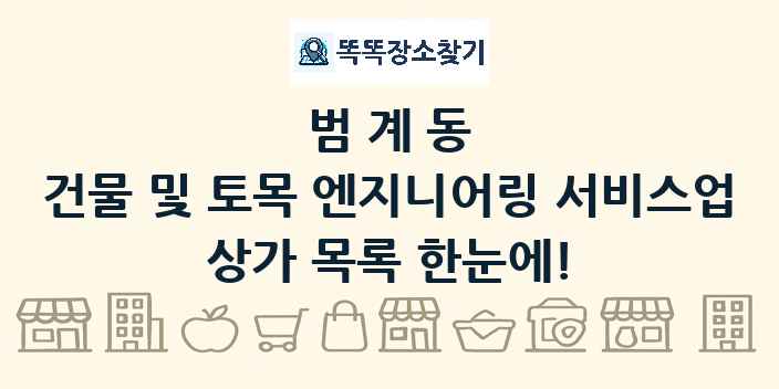 범계동 건물 및 토목 엔지니어링 서비스업 상가 목록 및 정보