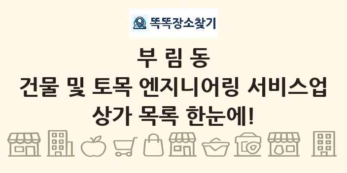 부림동 건물 및 토목 엔지니어링 서비스업 상가 목록 및 정보