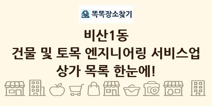 비산1동 건물 및 토목 엔지니어링 서비스업 상가 목록 및 정보