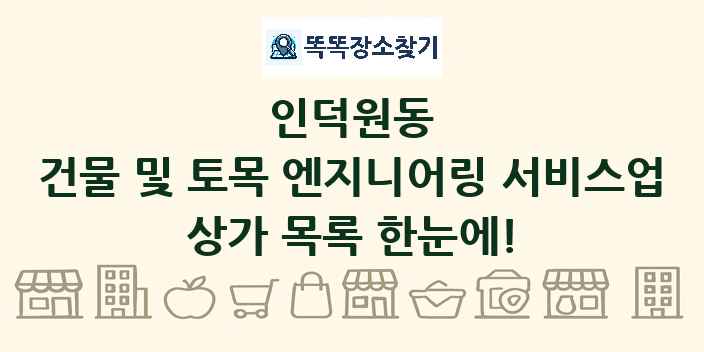 인덕원동 건물 및 토목 엔지니어링 서비스업 상가 목록 및 정보