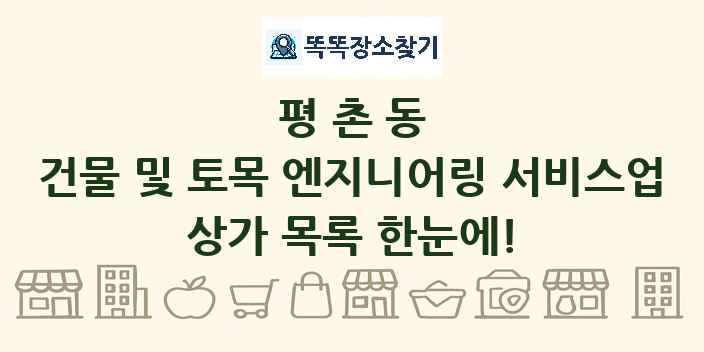 평촌동 건물 및 토목 엔지니어링 서비스업 상가 목록 및 정보