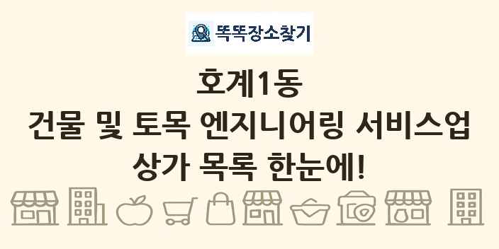 호계1동 건물 및 토목 엔지니어링 서비스업 상가 목록 및 정보