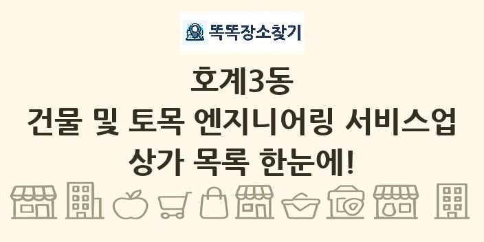 호계3동 건물 및 토목 엔지니어링 서비스업 상가 목록 및 정보