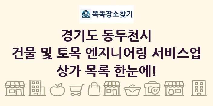경기도 동두천시 건물 및 토목 엔지니어링 서비스업 상가 목록 및 정보