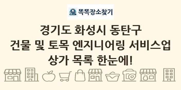 경기도 화성시 동탄구 건물 및 토목 엔지니어링 서비스업 상가 목록 및 정보