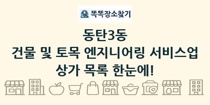 동탄3동 건물 및 토목 엔지니어링 서비스업 상가 목록 및 정보
