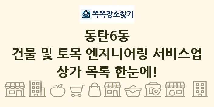 동탄6동 건물 및 토목 엔지니어링 서비스업 상가 목록 및 정보