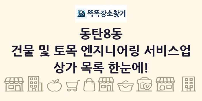 동탄8동 건물 및 토목 엔지니어링 서비스업 상가 목록 및 정보
