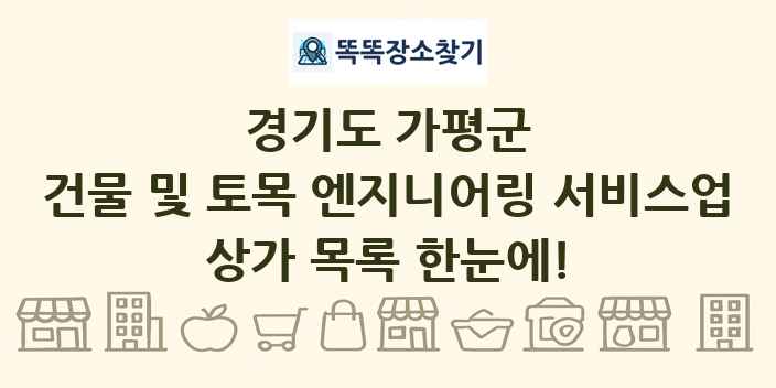 경기도 가평군 건물 및 토목 엔지니어링 서비스업 상가 목록 및 정보