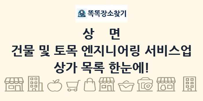 상면 건물 및 토목 엔지니어링 서비스업 상가 목록 및 정보