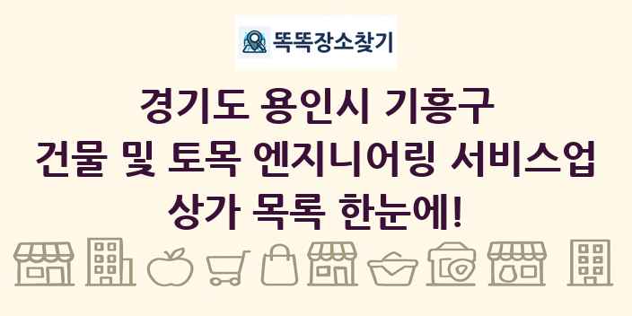경기도 용인시 기흥구 건물 및 토목 엔지니어링 서비스업 상가 목록 및 정보