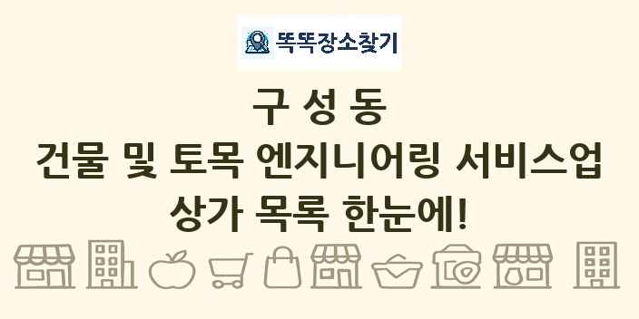 구성동 건물 및 토목 엔지니어링 서비스업 상가 목록 및 정보