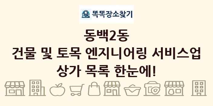 동백2동 건물 및 토목 엔지니어링 서비스업 상가 목록 및 정보