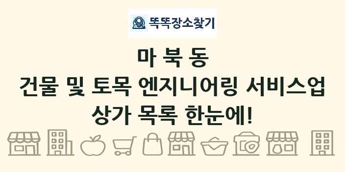 마북동 건물 및 토목 엔지니어링 서비스업 상가 목록 및 정보