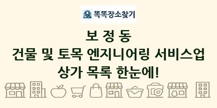 보정동 건물 및 토목 엔지니어링 서비스업 상가 목록 및 정보