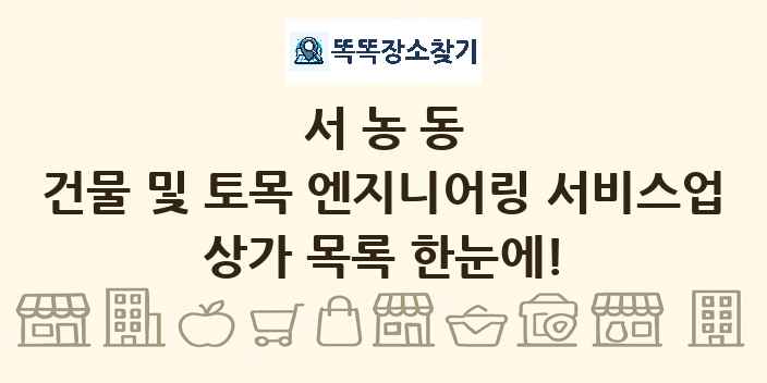 서농동 건물 및 토목 엔지니어링 서비스업 상가 목록 및 정보