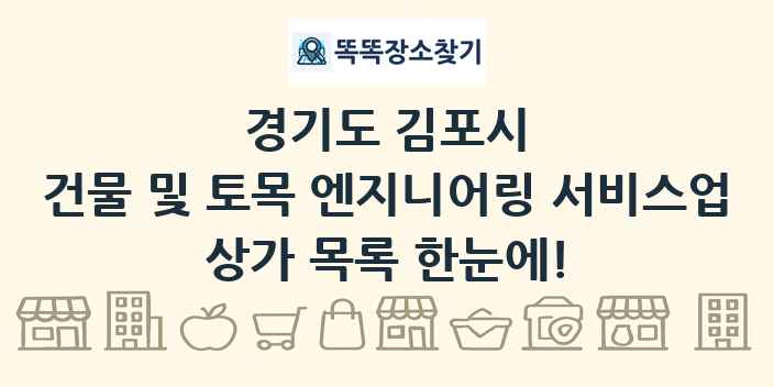 경기도 김포시 건물 및 토목 엔지니어링 서비스업 상가 목록 및 정보