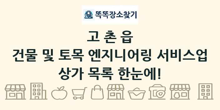 고촌읍 건물 및 토목 엔지니어링 서비스업 상가 목록 및 정보