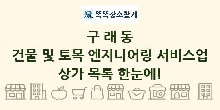 구래동 건물 및 토목 엔지니어링 서비스업 상가 목록 및 정보
