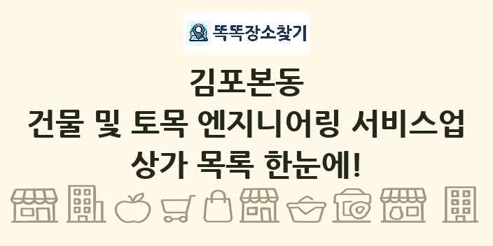 김포본동 건물 및 토목 엔지니어링 서비스업 상가 목록 및 정보