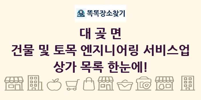 대곶면 건물 및 토목 엔지니어링 서비스업 상가 목록 및 정보