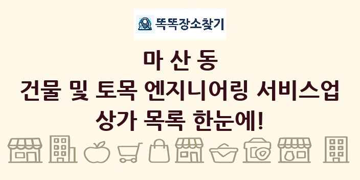 마산동 건물 및 토목 엔지니어링 서비스업 상가 목록 및 정보