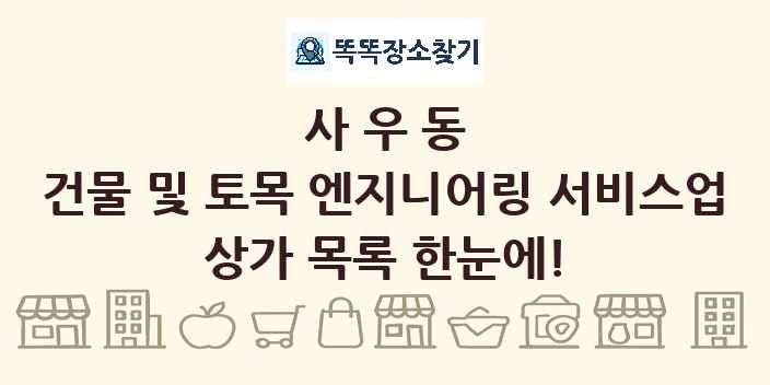 사우동 건물 및 토목 엔지니어링 서비스업 상가 목록 및 정보