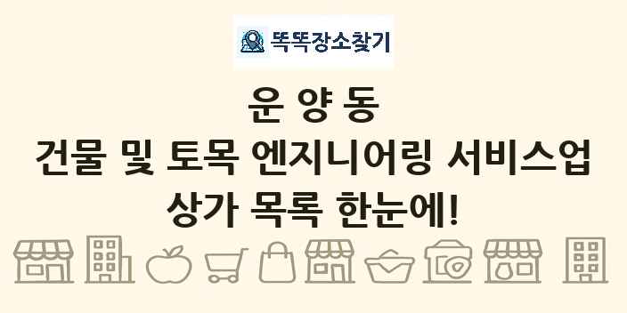 운양동 건물 및 토목 엔지니어링 서비스업 상가 목록 및 정보