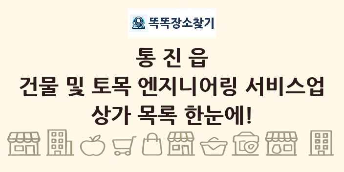 통진읍 건물 및 토목 엔지니어링 서비스업 상가 목록 및 정보