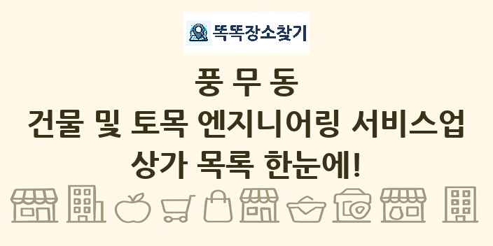풍무동 건물 및 토목 엔지니어링 서비스업 상가 목록 및 정보