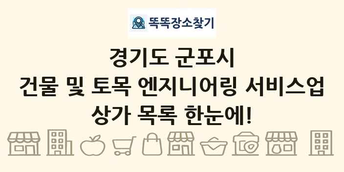 경기도 군포시 건물 및 토목 엔지니어링 서비스업 상가 목록 및 정보
