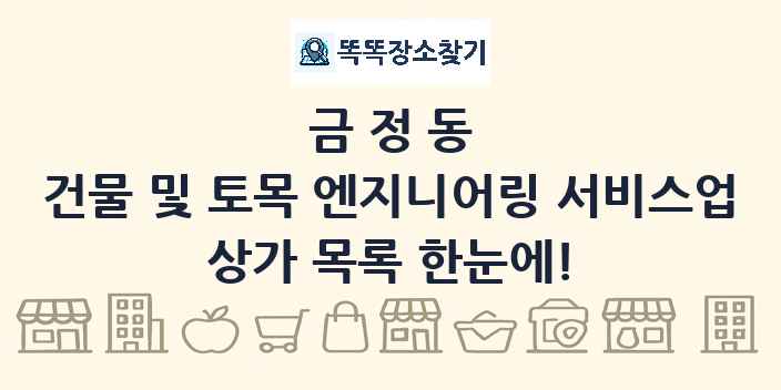 금정동 건물 및 토목 엔지니어링 서비스업 상가 목록 및 정보