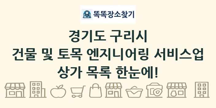 경기도 구리시 건물 및 토목 엔지니어링 서비스업 상가 목록 및 정보