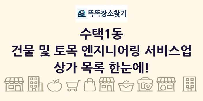 수택1동 건물 및 토목 엔지니어링 서비스업 상가 목록 및 정보