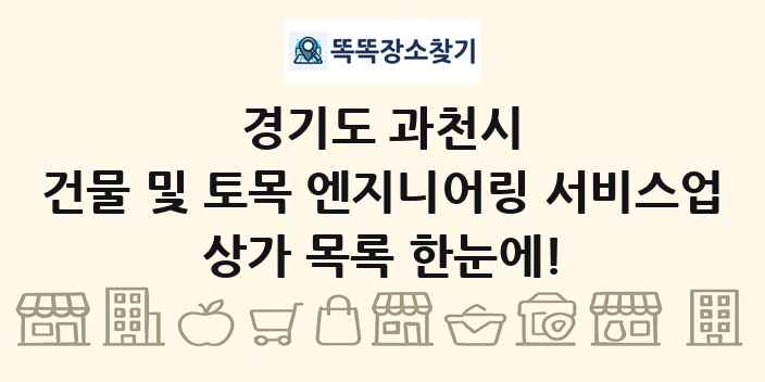 경기도 과천시 건물 및 토목 엔지니어링 서비스업 상가 목록 및 정보