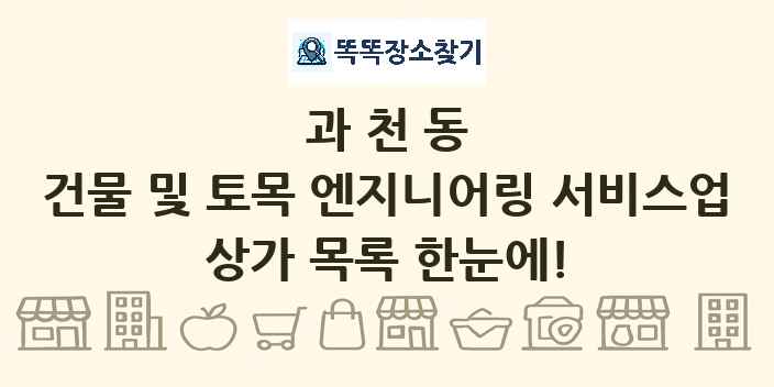 과천동 건물 및 토목 엔지니어링 서비스업 상가 목록 및 정보