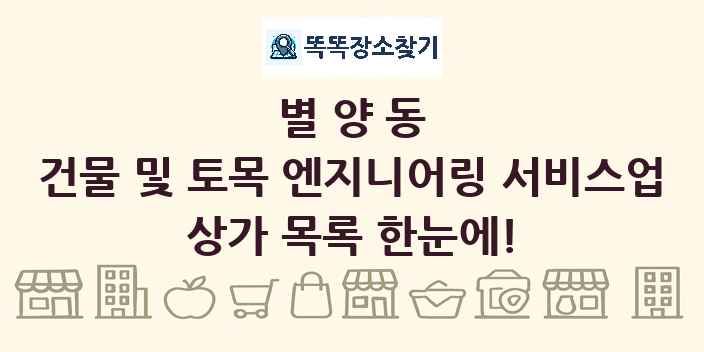 별양동 건물 및 토목 엔지니어링 서비스업 상가 목록 및 정보