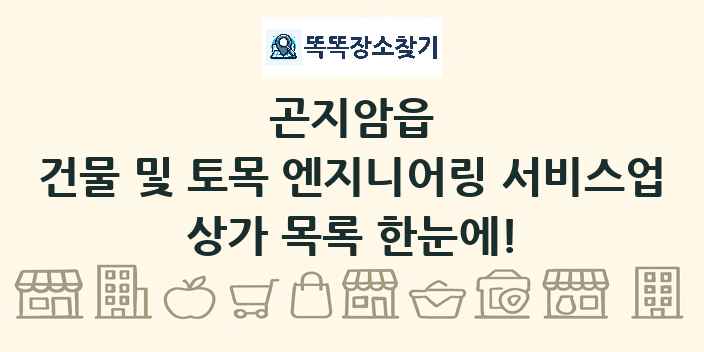 곤지암읍 건물 및 토목 엔지니어링 서비스업 상가 목록 및 정보