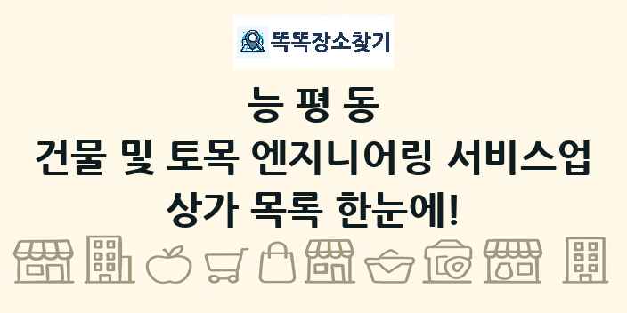 능평동 건물 및 토목 엔지니어링 서비스업 상가 목록 및 정보