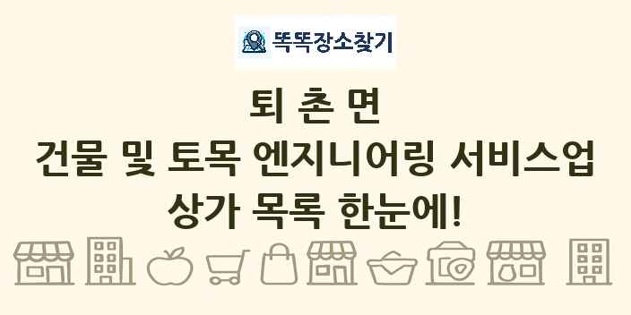 퇴촌면 건물 및 토목 엔지니어링 서비스업 상가 목록 및 정보