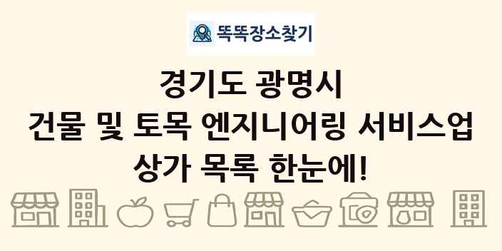 경기도 광명시 건물 및 토목 엔지니어링 서비스업 상가 목록 및 정보
