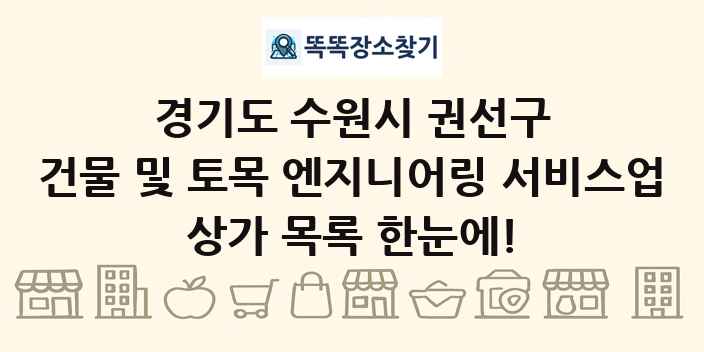 경기도 수원시 권선구 건물 및 토목 엔지니어링 서비스업 상가 목록 및 정보