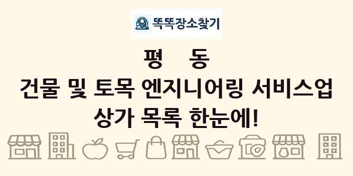 평동 건물 및 토목 엔지니어링 서비스업 상가 목록 및 정보