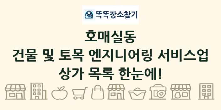 호매실동 건물 및 토목 엔지니어링 서비스업 상가 목록 및 정보